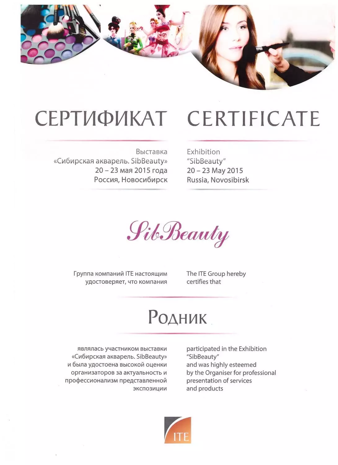 Сертификат лауреата выставки «SibBeauty» г. Новосибирск